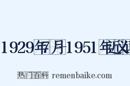 1929年7月-1951年近义词是什么意思的图片